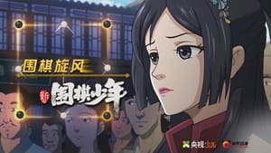 新围棋少年 1. évad Ep.13 13. epizód