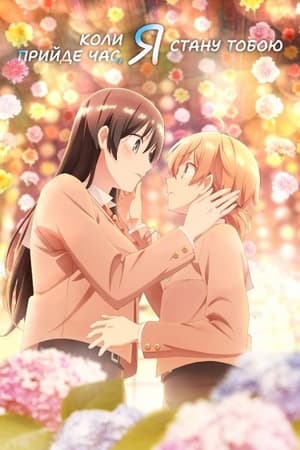 やがて君になる poszter