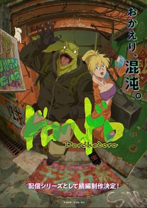 Dorohedoro 2. évad () poszter