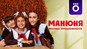 Манюня kép