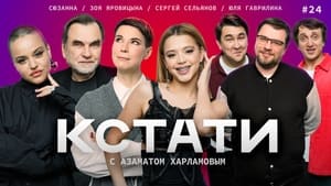 Кстати 1. évad Ep.24 24. epizód