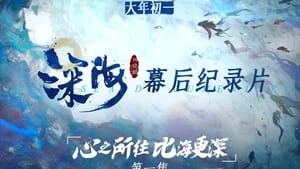 电影《深海》幕后纪录片 kép