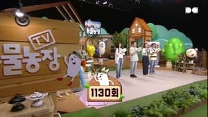 TV 동물농장 1. évad Ep.1130 1130. epizód