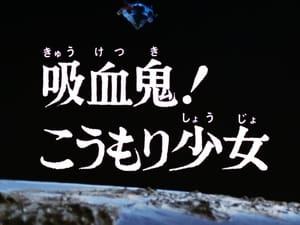 ウルトラマンレオ 1. évad Ep.18 18. epizód