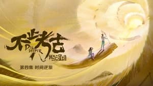 不止考古·我与三星堆 1. évad Ep.4 4. epizód