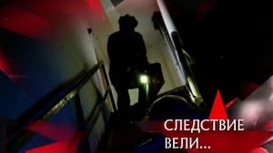 Следствие вели... 16. évad Ep.530 530. epizód