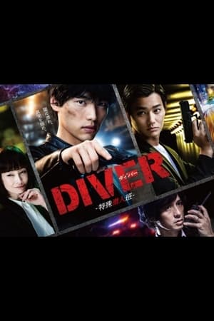 DIVER-特殊潜入班- poszter