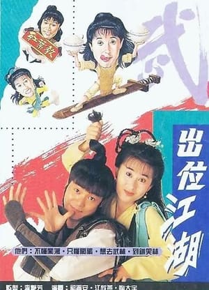 出位江湖 1. évad (1992-06-08) poszter