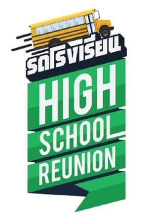 รถโรงเรียน High School Reunion