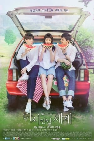 다시 만난 세계 1. évad (2017-07-19) poszter