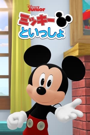 Én és Mickey poszter