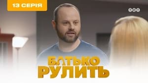 Батько рулить 1. évad Ep.13 13. epizód