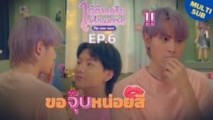 ไอ้ต้าวครับ ไม่รักผมหรอ 1. évad Ep.6 6. epizód