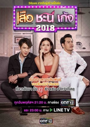 เสือ ชะนี เก้ง 3. évad (2018-01-04) poszter