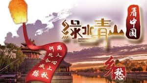 绿水青山看中国 1. évad Ep.7 7. epizód