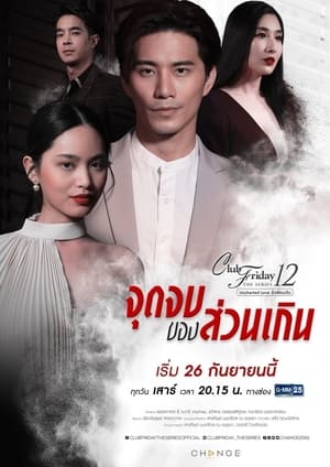 คลับฟรายเดย์เดอะซีรีส์ 12 รักซ่อนเร้น 6. évad (2020-09-26) poszter