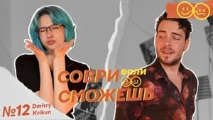 Соври, если сможешь 1. évad Ep.12 12. epizód