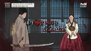 벌거벗은 한국사 1. évad Ep.63 63. epizód