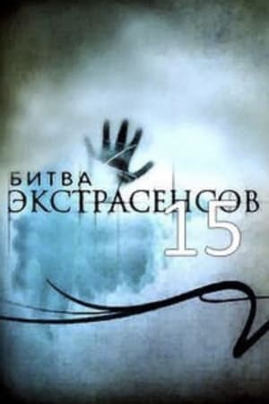 Битва экстрасенсов 15. évad (2014-09-20) poszter