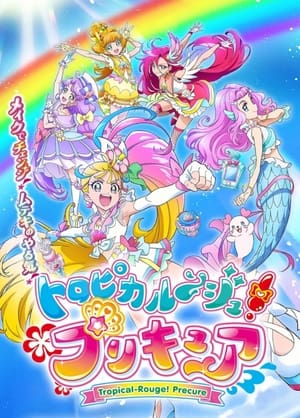 トロピカル～ジュ!プリキュア poszter