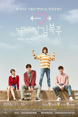 역도요정 김복주 1. évad (2016-11-16) poszter