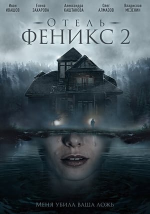 Отель «Феникс» 2. évad (2021-04-17) poszter