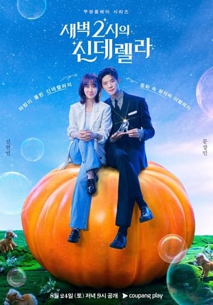 새벽 2시의 신데렐라 poszter