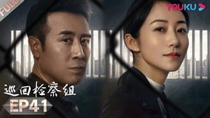 巡回检察组 1. évad Ep.41 41. epizód