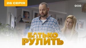 Батько рулить 2. évad Ep.6 6. epizód