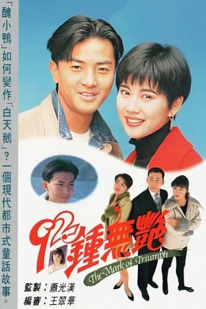 92鍾無艷 1. évad (1992-01-01) poszter