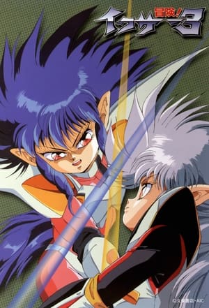 戦え!!イクサー1 2. évad (1990-09-25) poszter