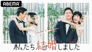 私たち結婚しました kép