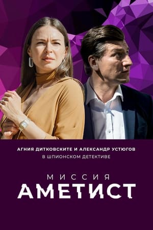 Миссия "Аметист" poszter