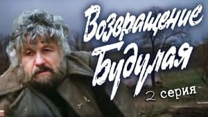 Возвращение Будулая 1. évad Ep.2 2. epizód