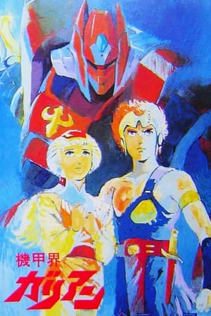 機甲界 ガリアン Speciális epizódok (1986-01-21) poszter