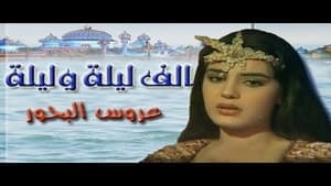 ألف ليلة وليلة: عروس البحور kép