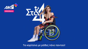 Στα 4 kép