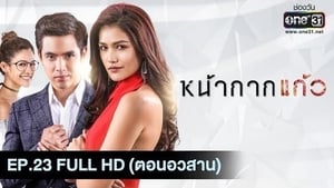 หน้ากากแก้ว 1. évad Ep.23 23. epizód