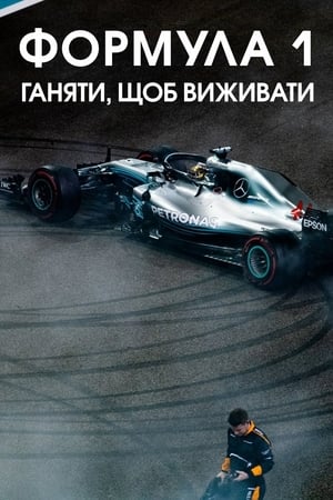 Formula 1: Hajsza a túlélésért poszter