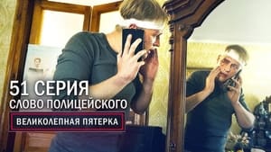 Вeликолепная пятёрка 3. évad Ep.51 51. epizód