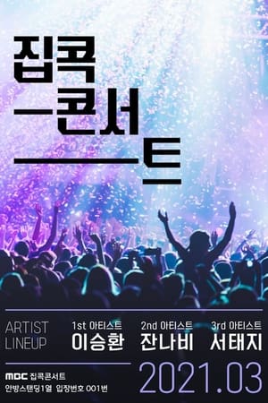 집콕콘서트 1. évad (2021-03-01) poszter