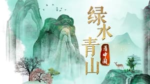 绿水青山看中国 3. évad Ep.9 9. epizód