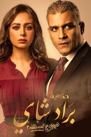 نصيبي وقسمتك 3. évad (2019-09-01) poszter