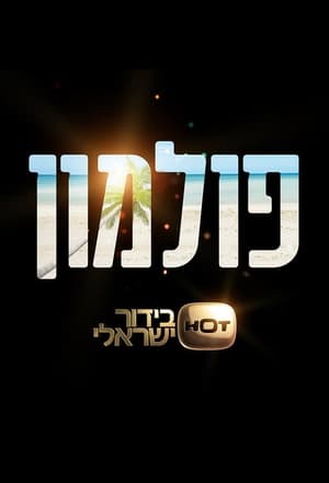 פולמון 1. évad (2017-02-05) poszter