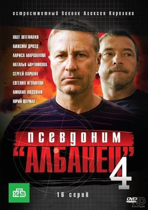 Псевдоним «Албанец» 4. évad (2012-01-01) poszter