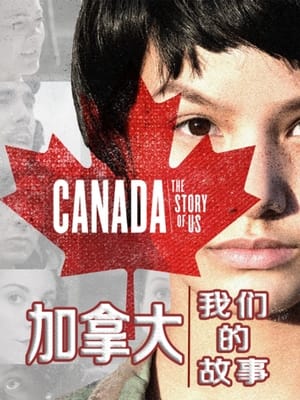 Canada: The Story of Us 1. évad (2017-03-26) poszter