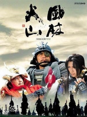 風林火山 2. évad (2007-12-31) poszter