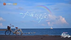 乐队的海边 1. évad Ep.2 2. epizód