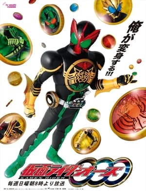 仮面ライダーオーズ 1. évad (2010-09-05) poszter