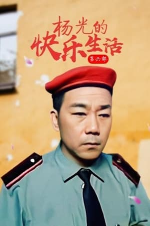 杨光的快乐生活 6. évad (2009-01-02) poszter